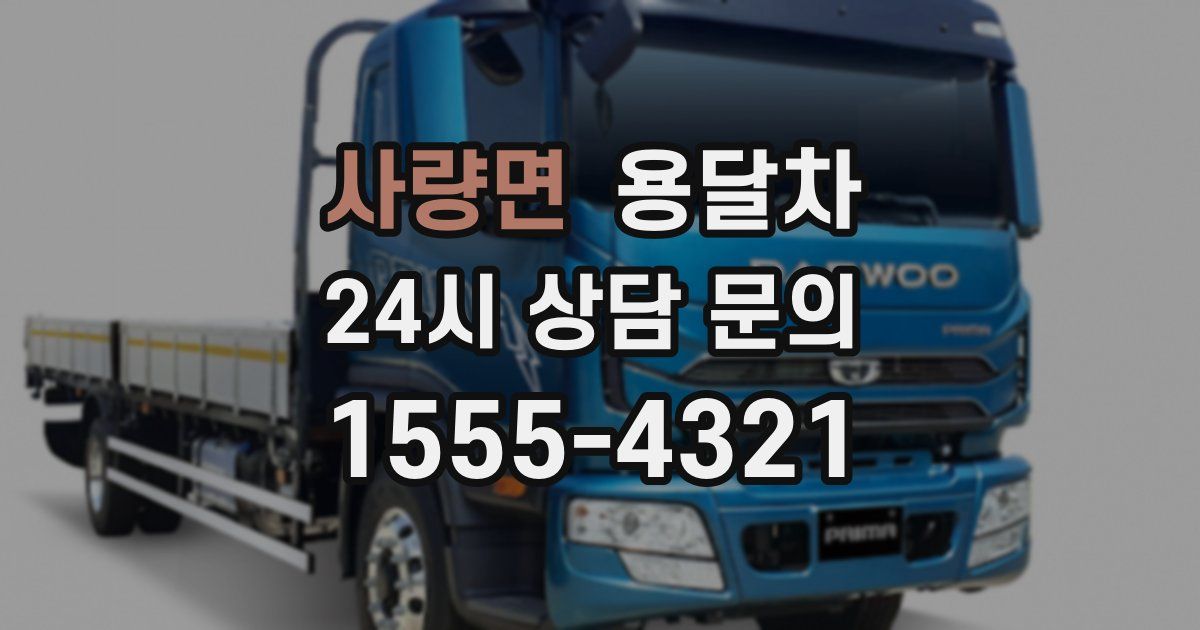 사량면 용달차