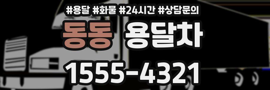 동동 용달차