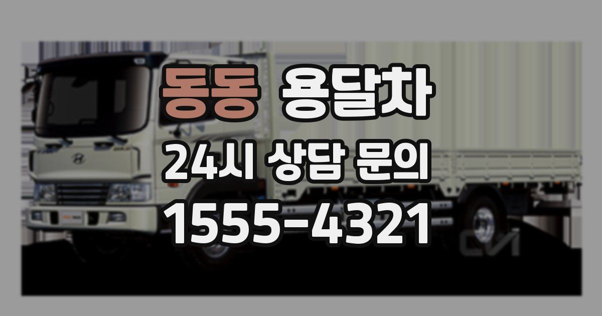 동동 용달차