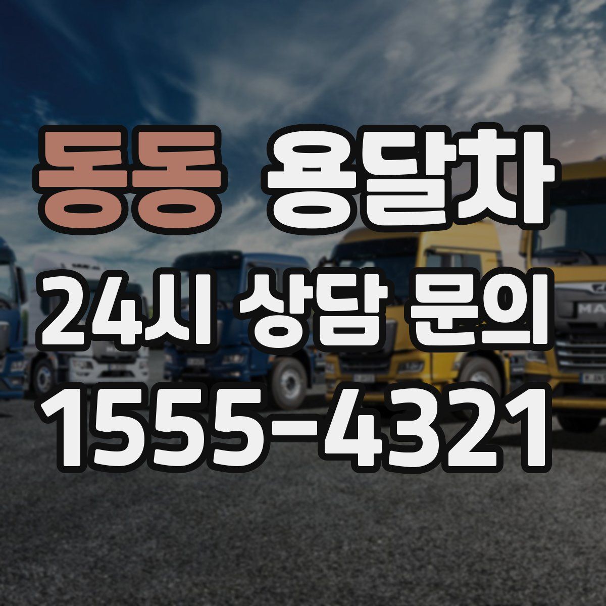 동동 용달차