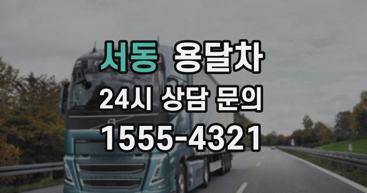 서동 용달차