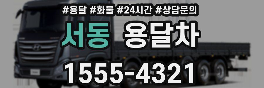 서동 용달차