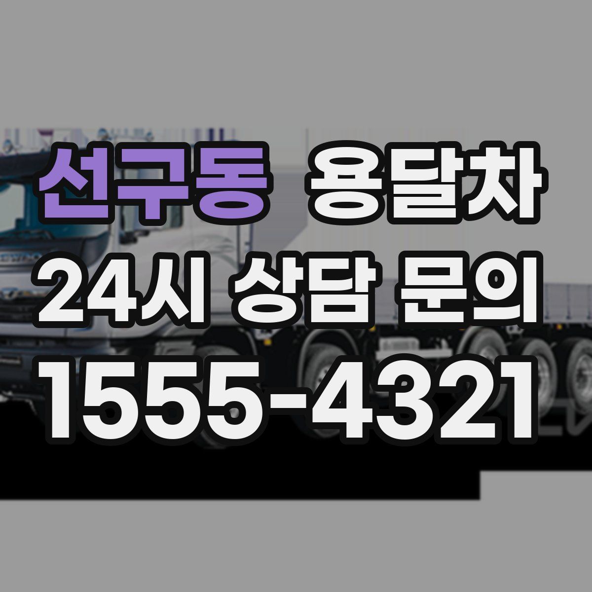 선구동 용달차