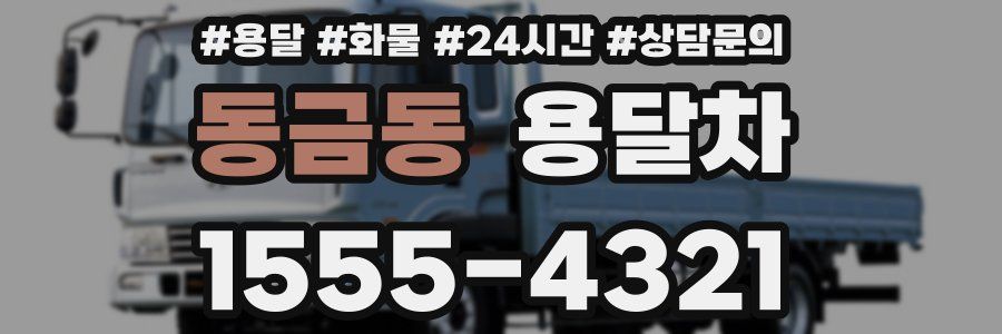 동금동 용달차