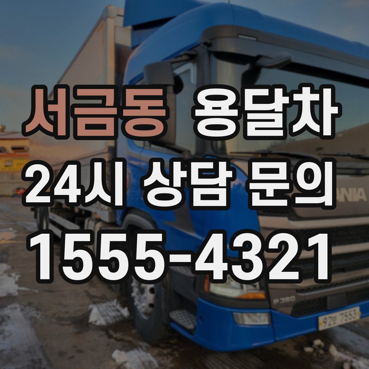 서금동 용달차