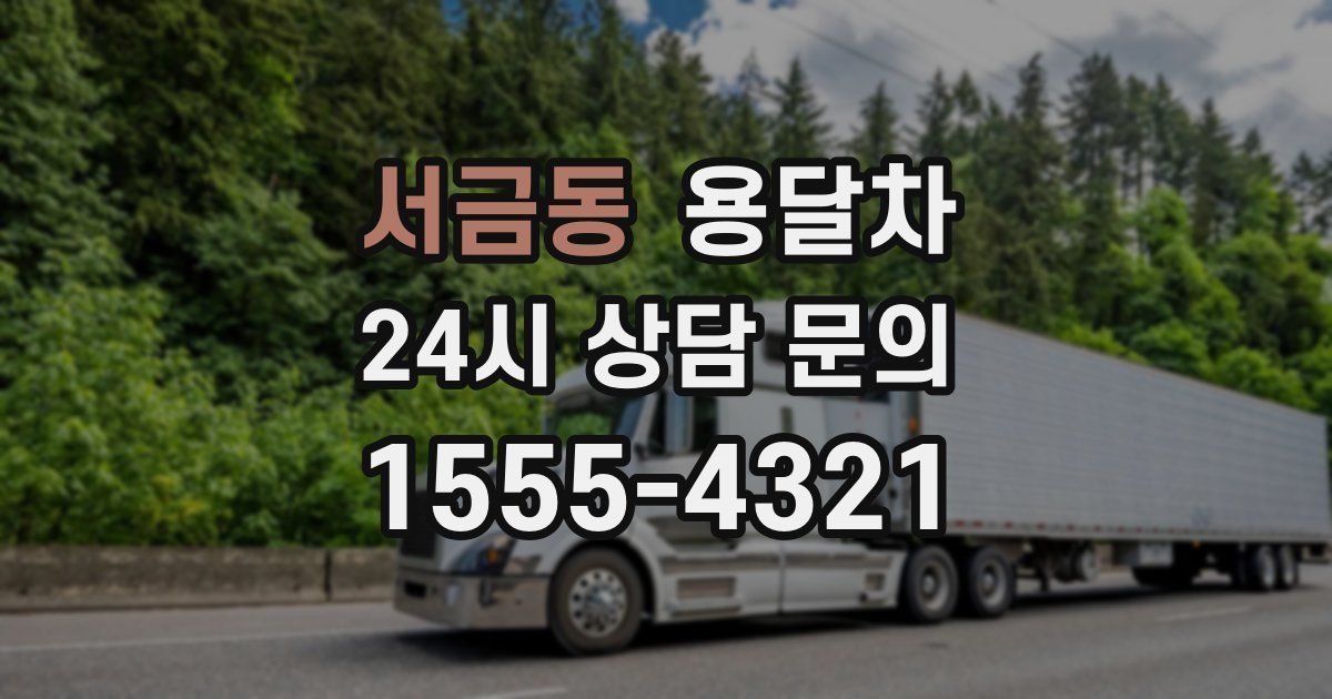 서금동 용달차