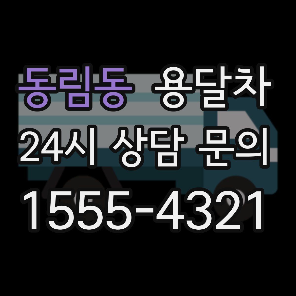 동림동 용달차 상담 시 주소와 출입 조건을 알려야 하는 이유