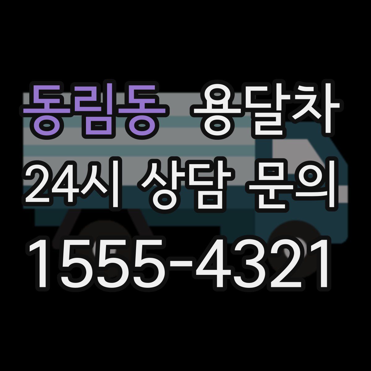 동림동 용달차