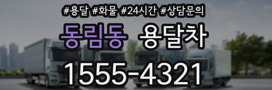 동림동 용달차
