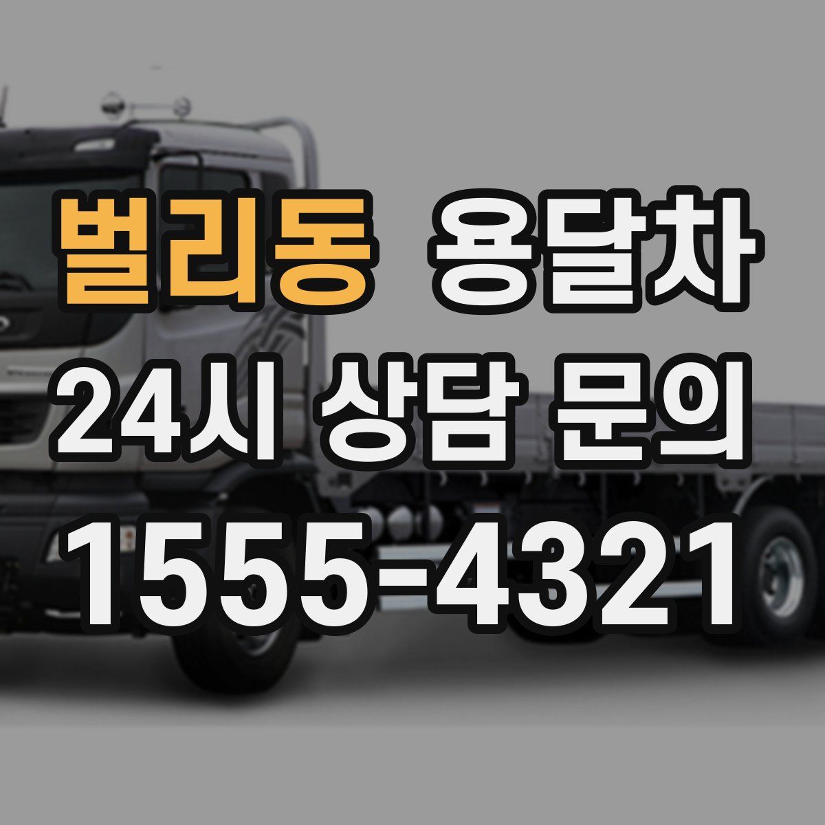 벌리동 용달차