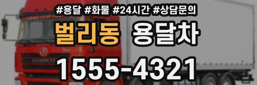 벌리동 용달차