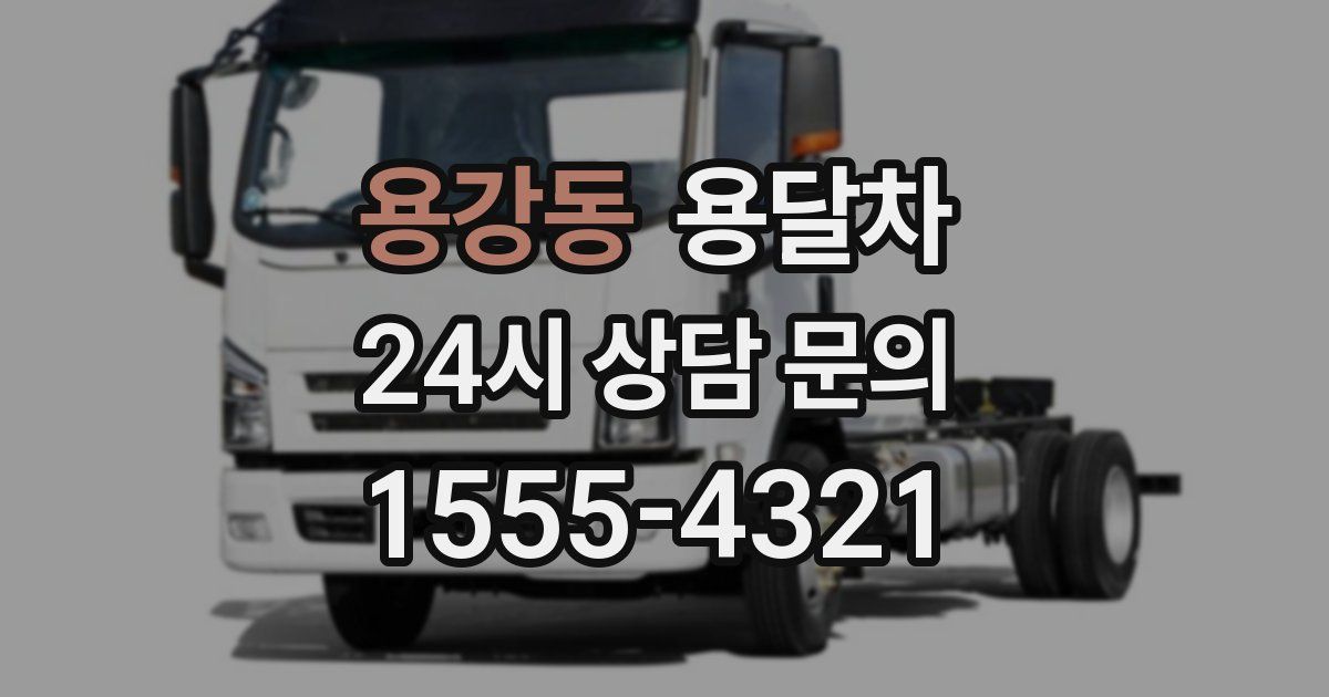 용강동 용달차