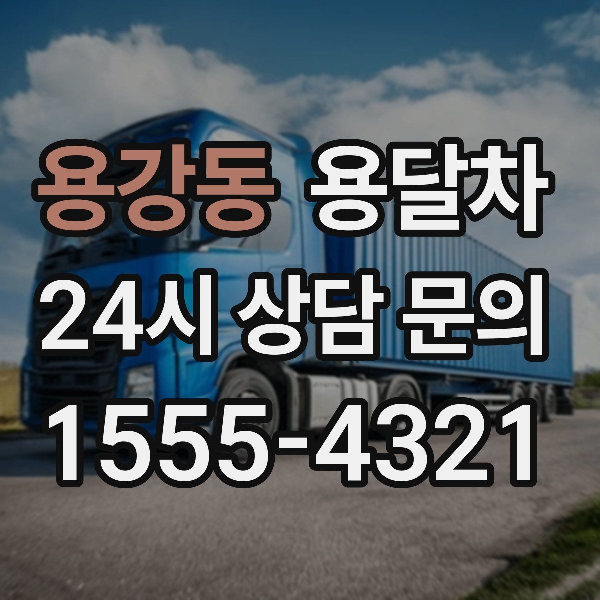 용강동 용달차