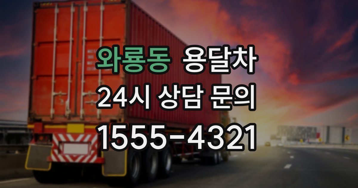 와룡동 용달차
