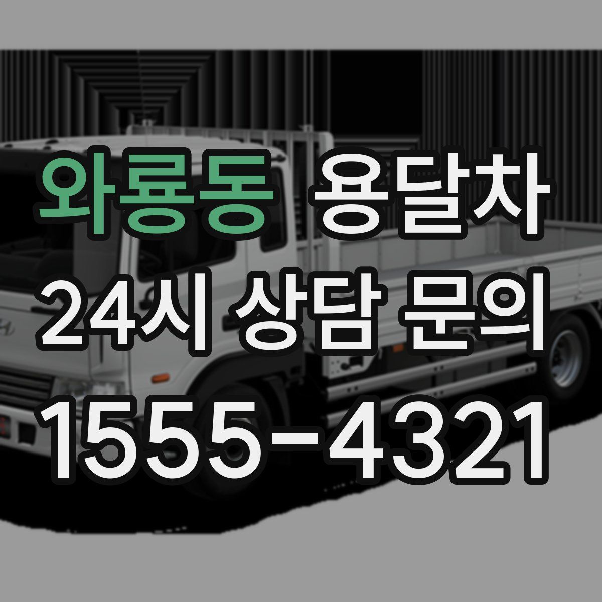 와룡동 용달차