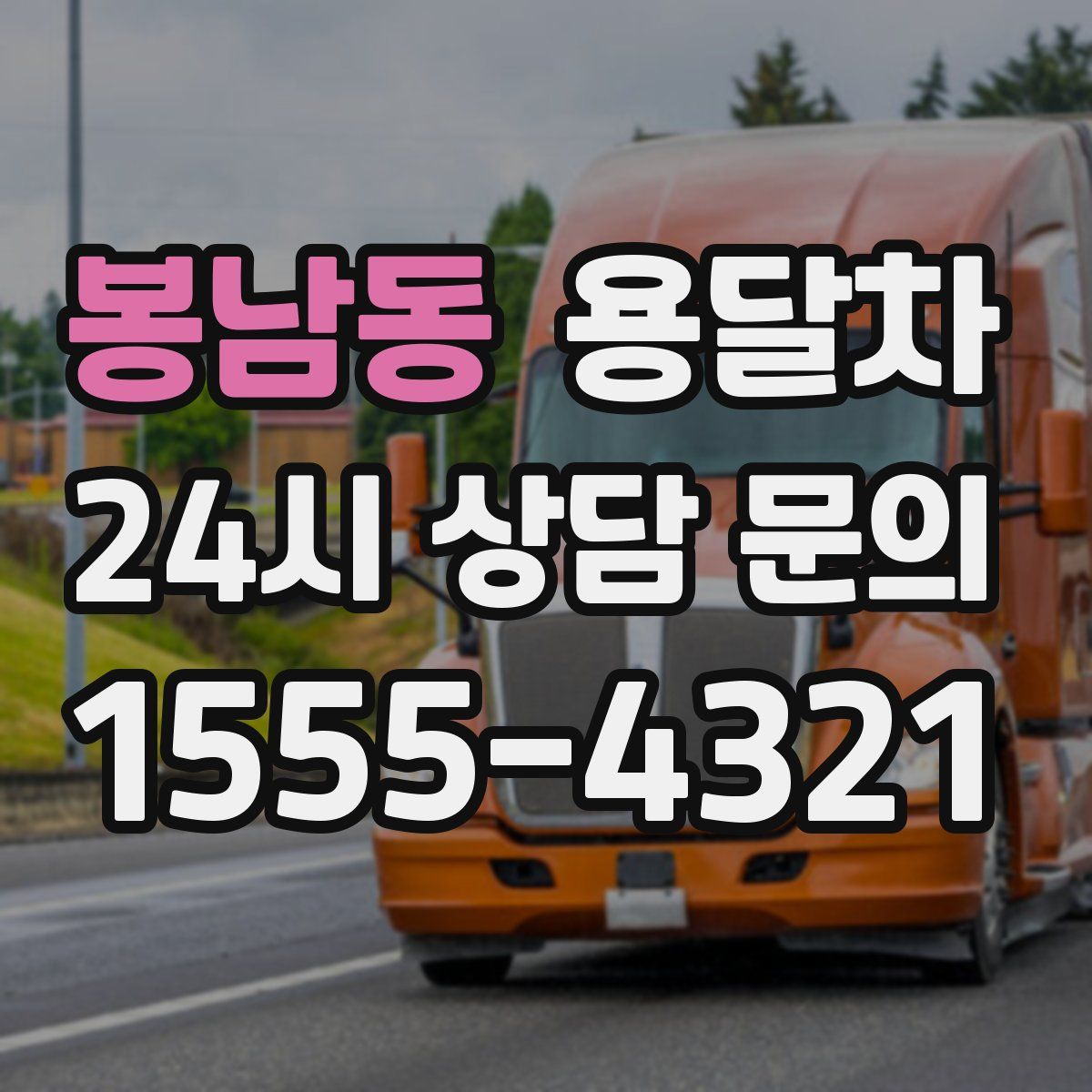 봉남동 용달차