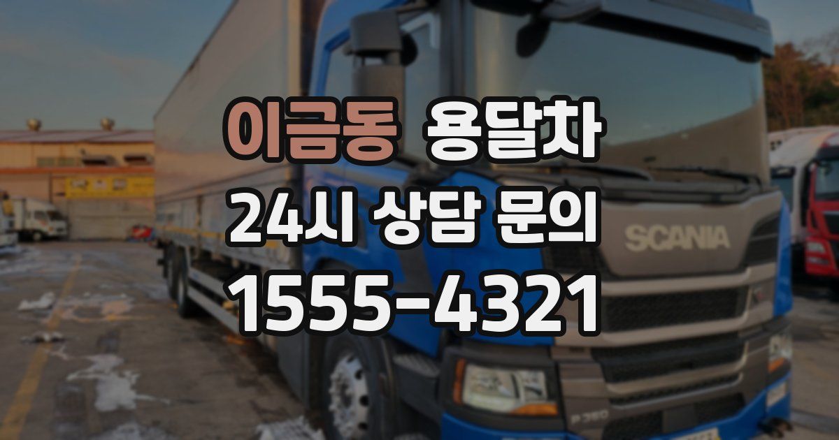 이금동 용달차