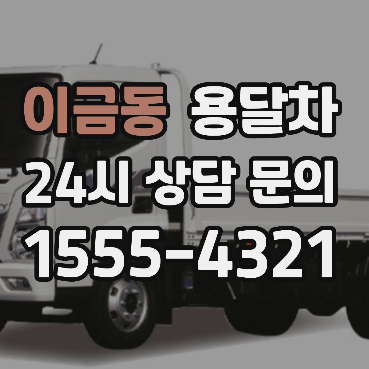 이금동 용달차