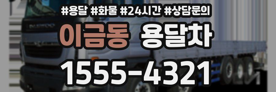 이금동 용달차