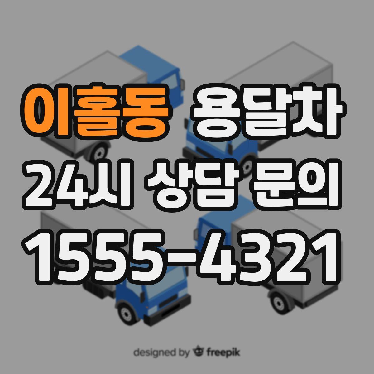 이홀동 용달차