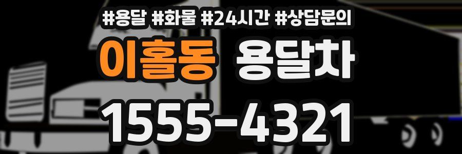 이홀동 용달차
