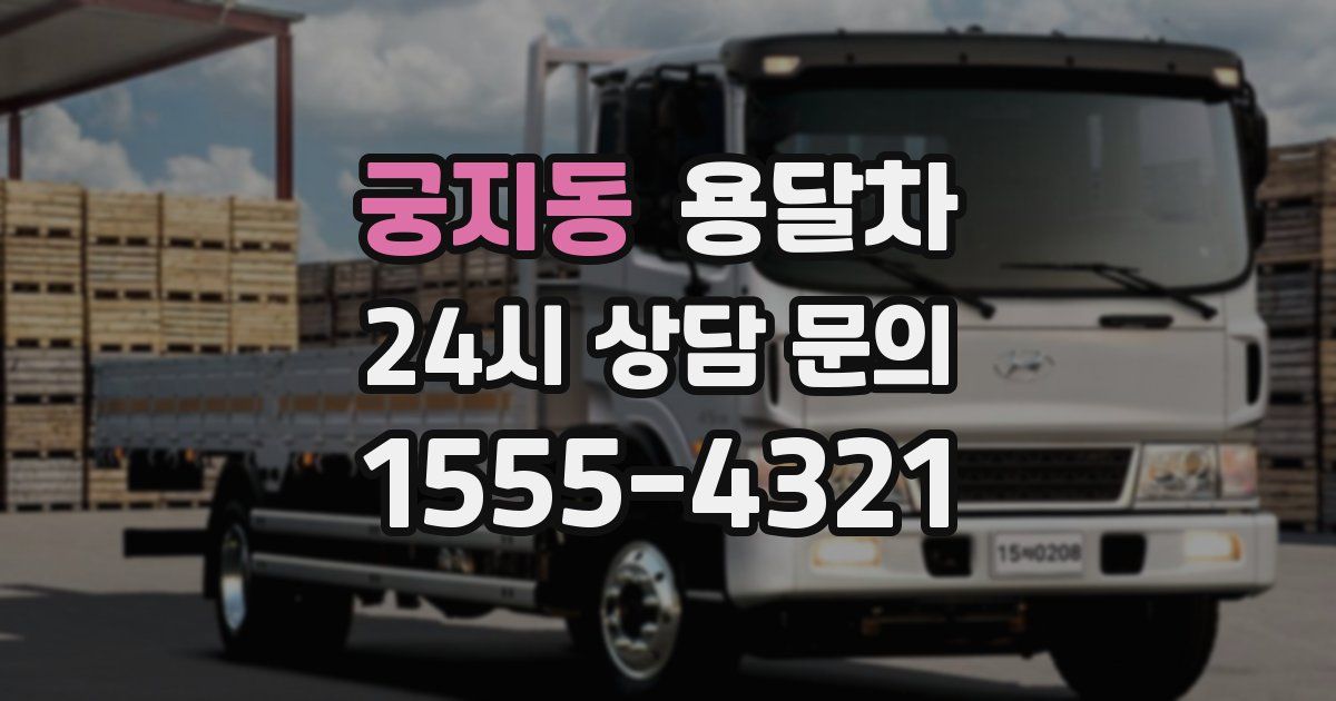 궁지동 용달차