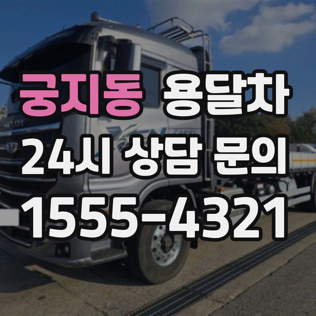 궁지동 용달차