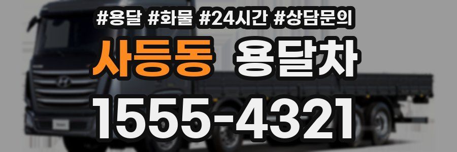 사등동 용달차