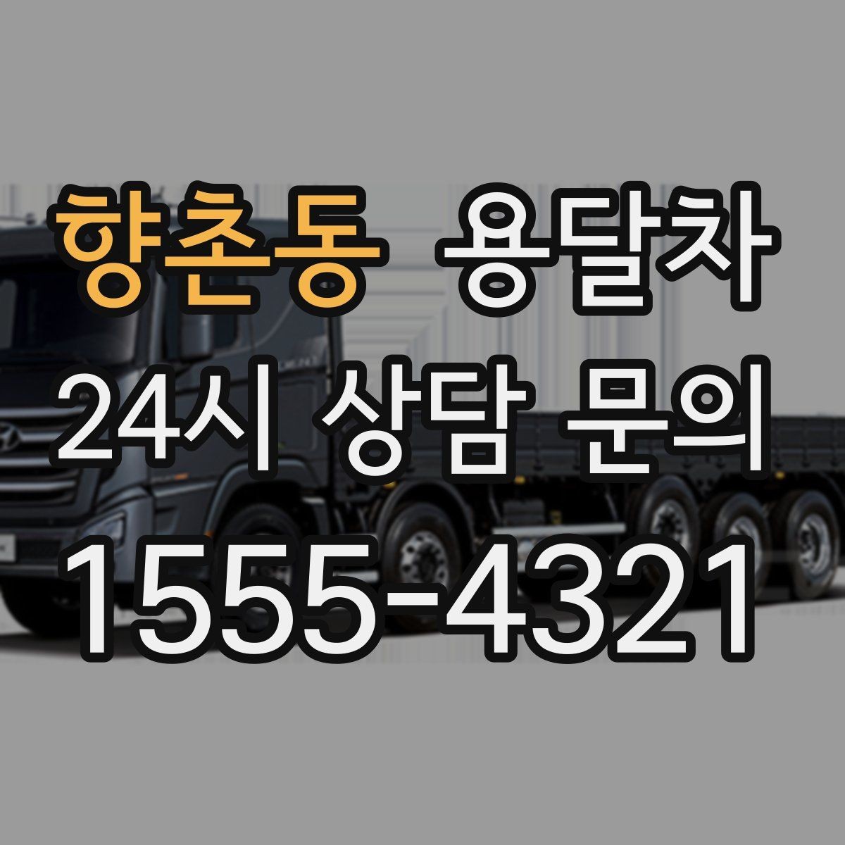 향촌동 용달차 비용 확인할 때 먼저 보는 기준