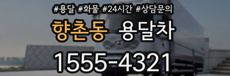 향촌동 용달차