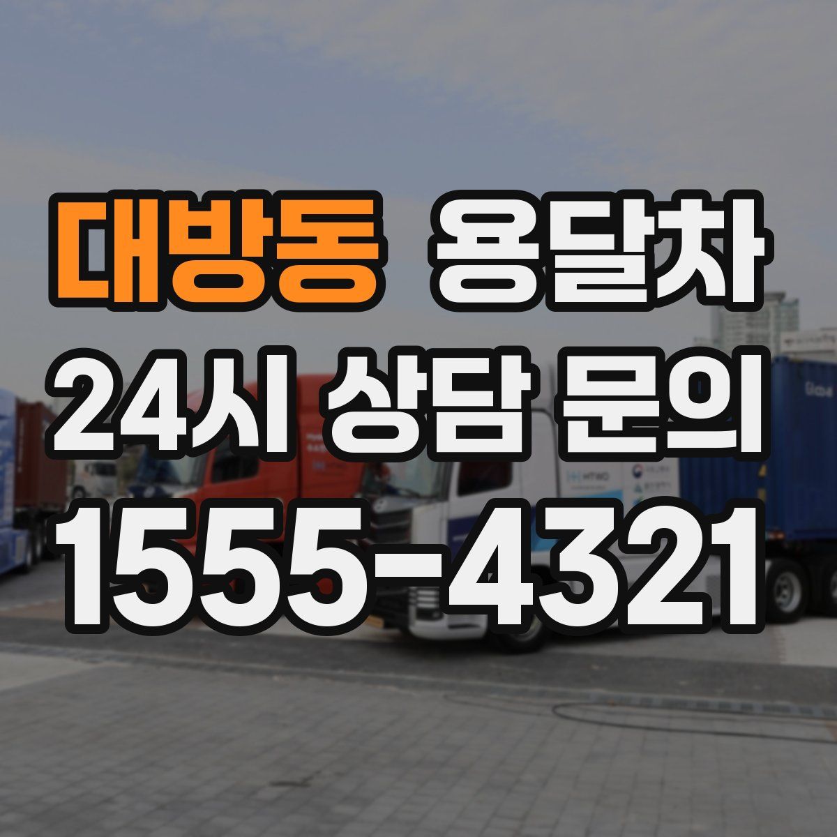 대방동 용달차