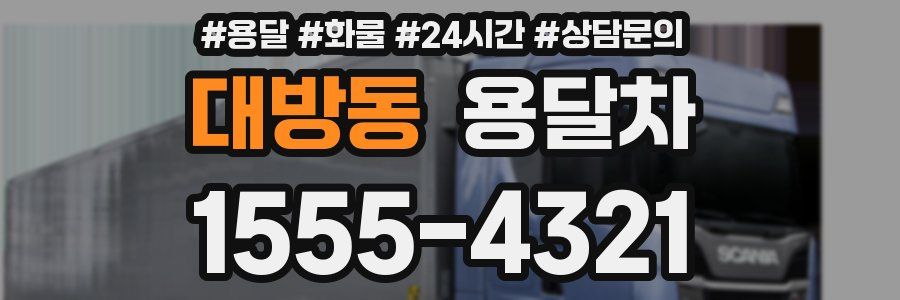 대방동 용달차