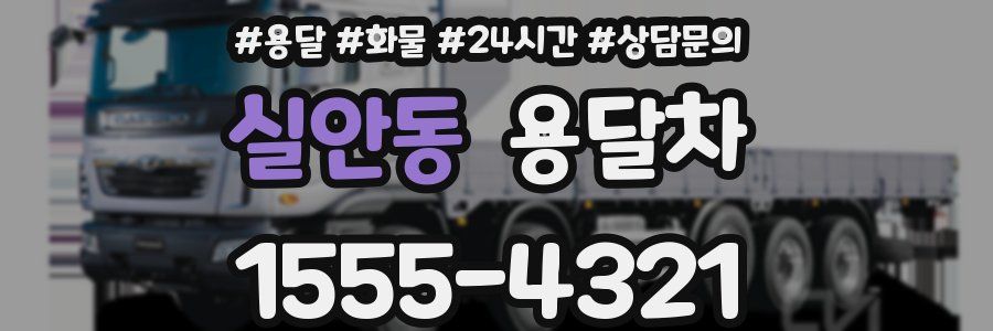 실안동 용달차