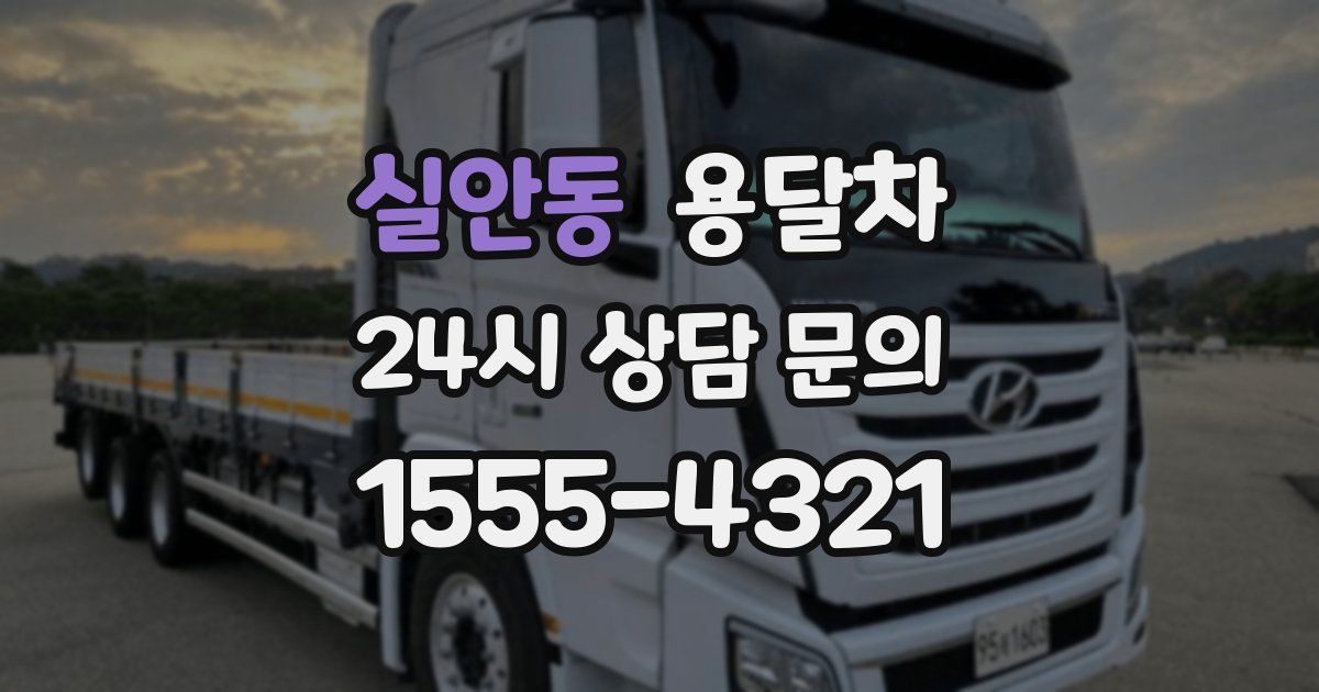 실안동 용달차