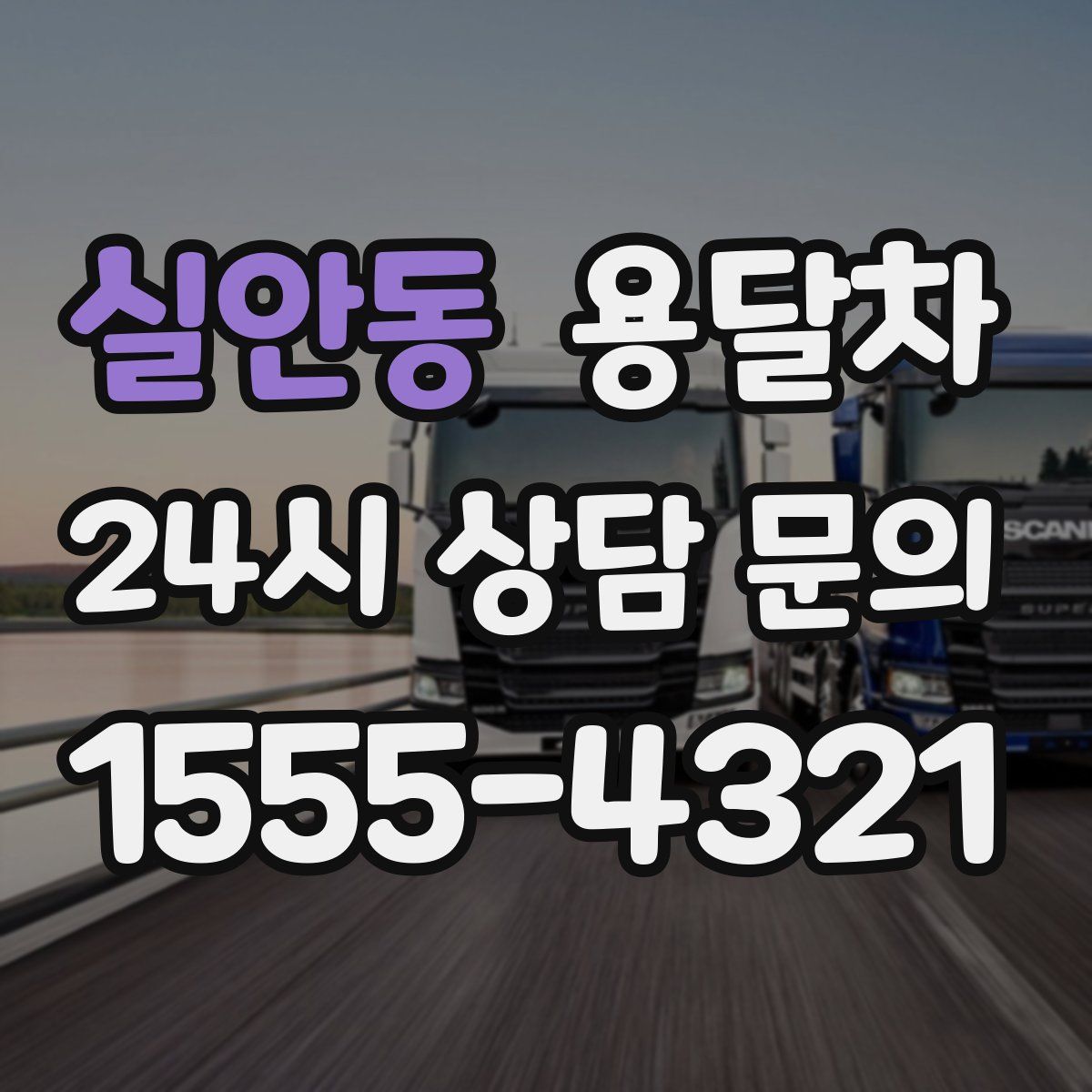 실안동 용달차