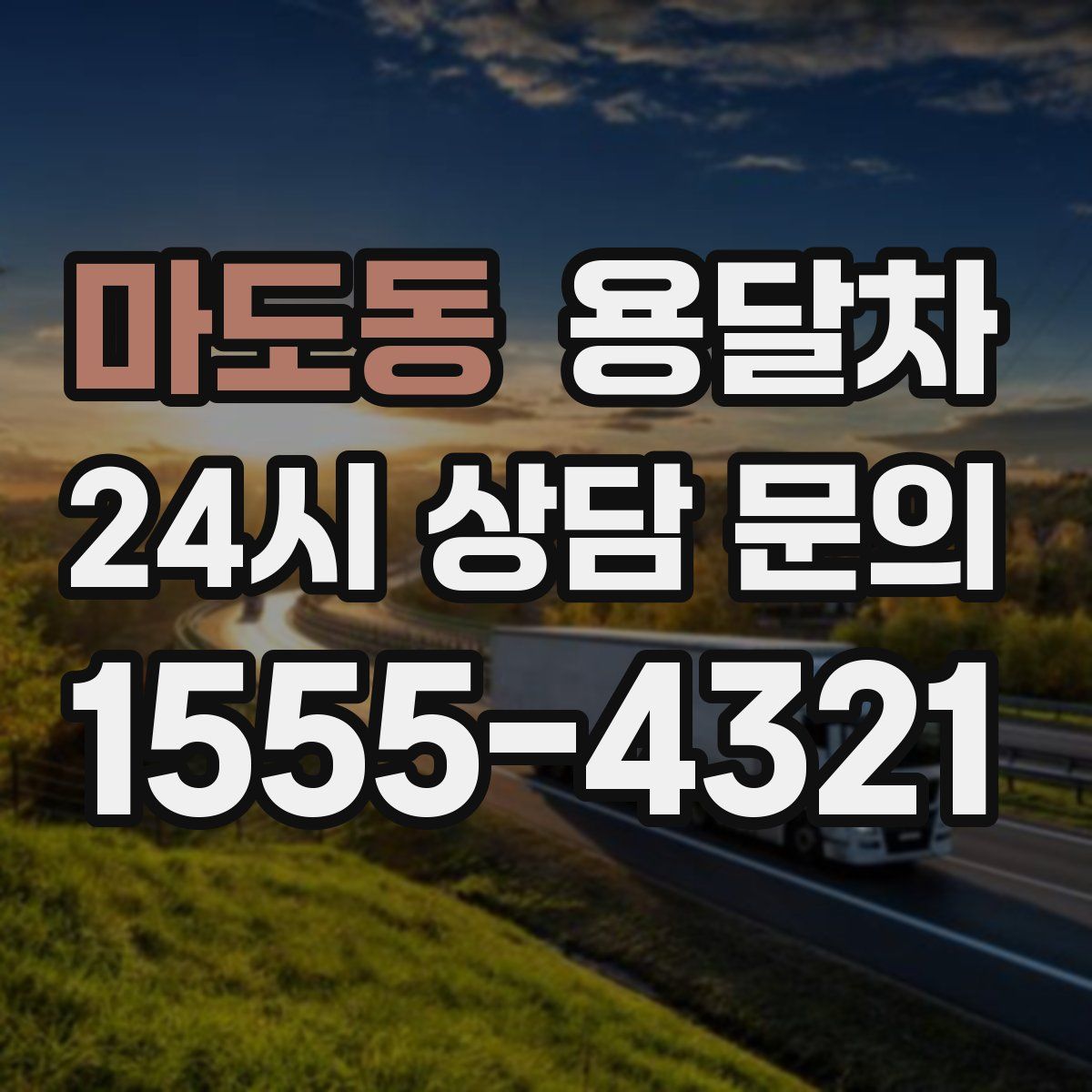마도동 용달차