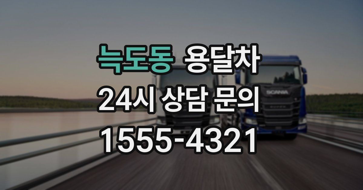 늑도동 용달차