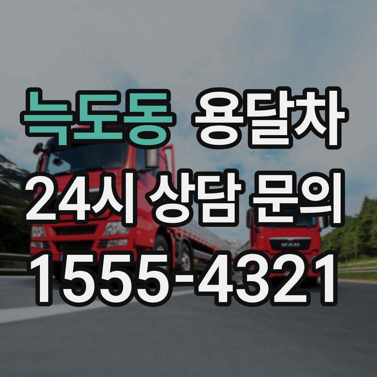 늑도동 용달차