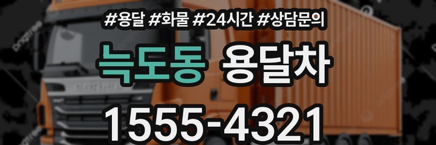늑도동 용달차