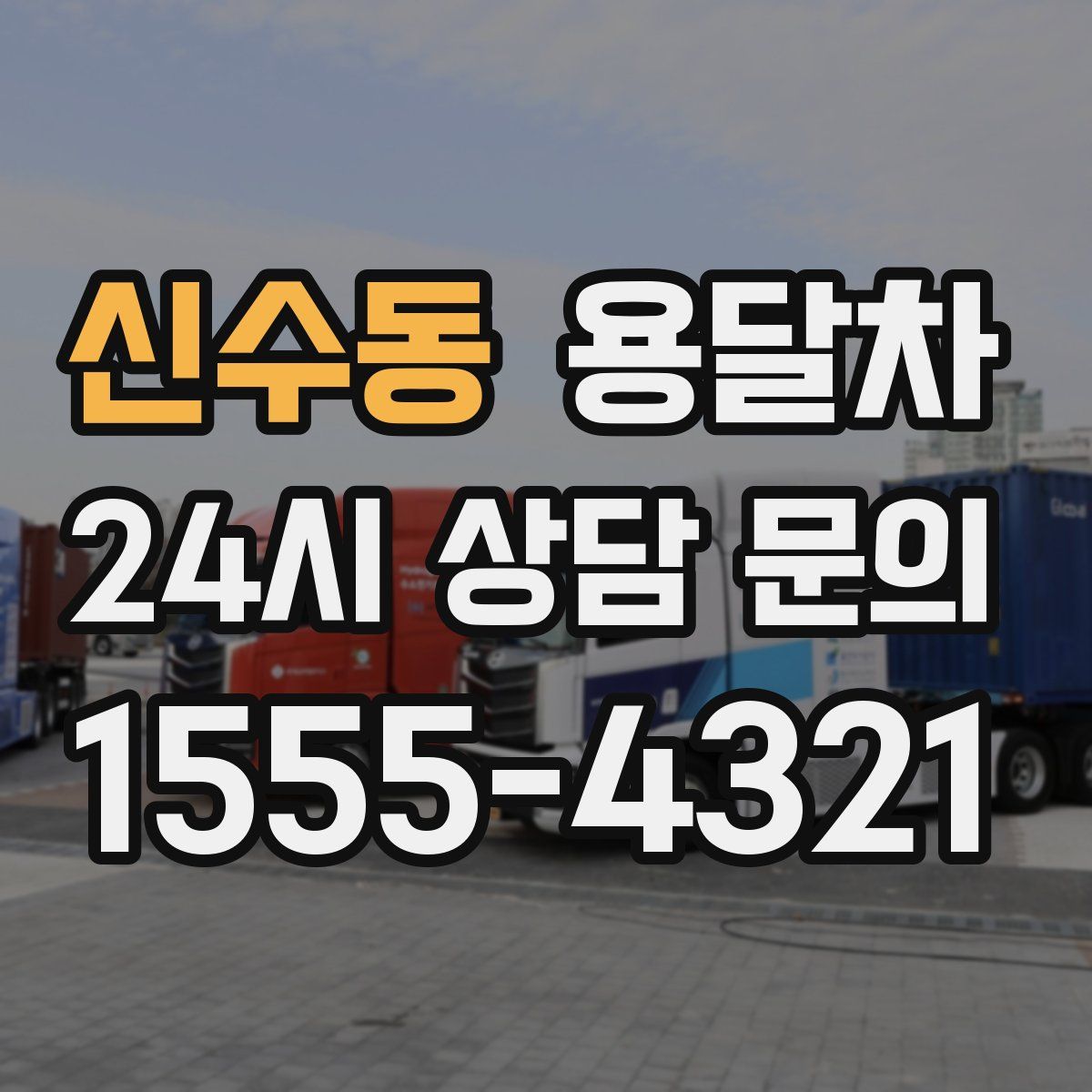 신수동 용달차
