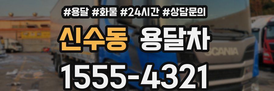 신수동 용달차