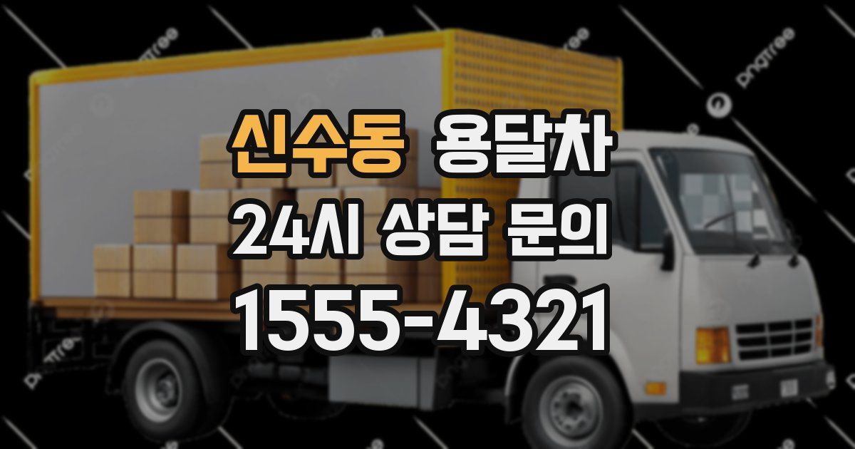 신수동 용달차