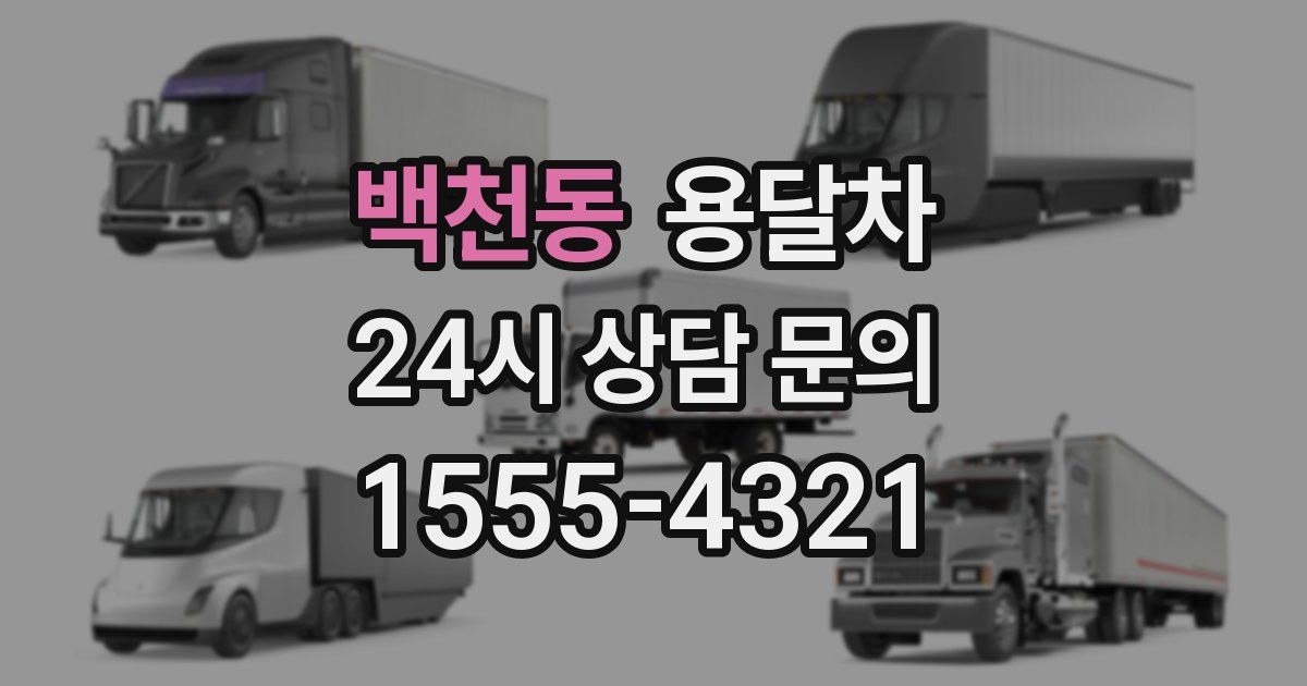 백천동 용달차