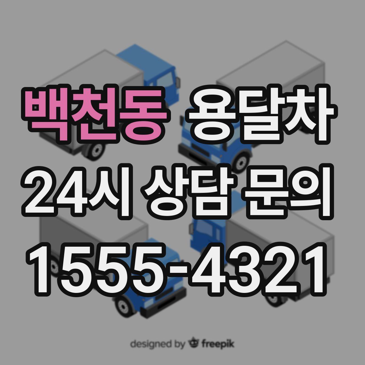 백천동 용달차