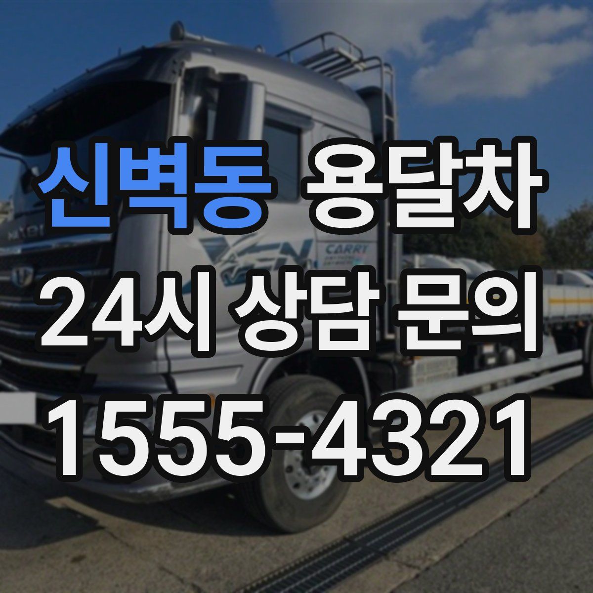 신벽동 용달차