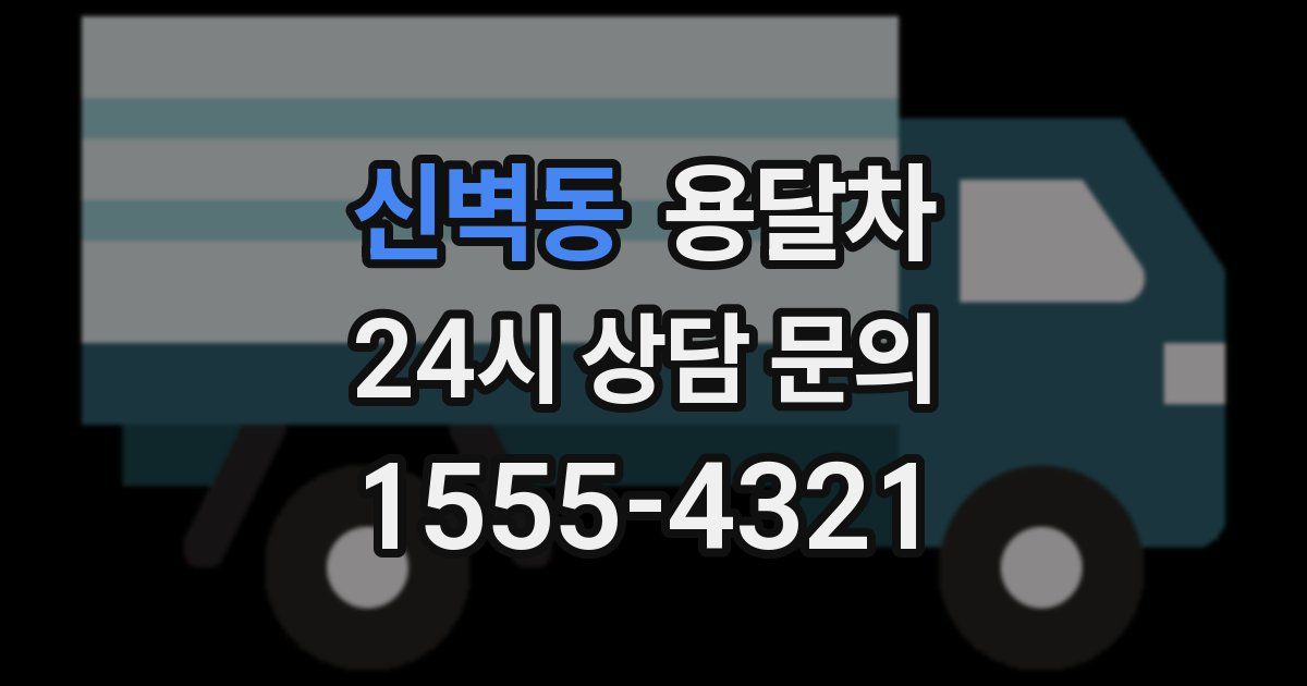 신벽동 용달차