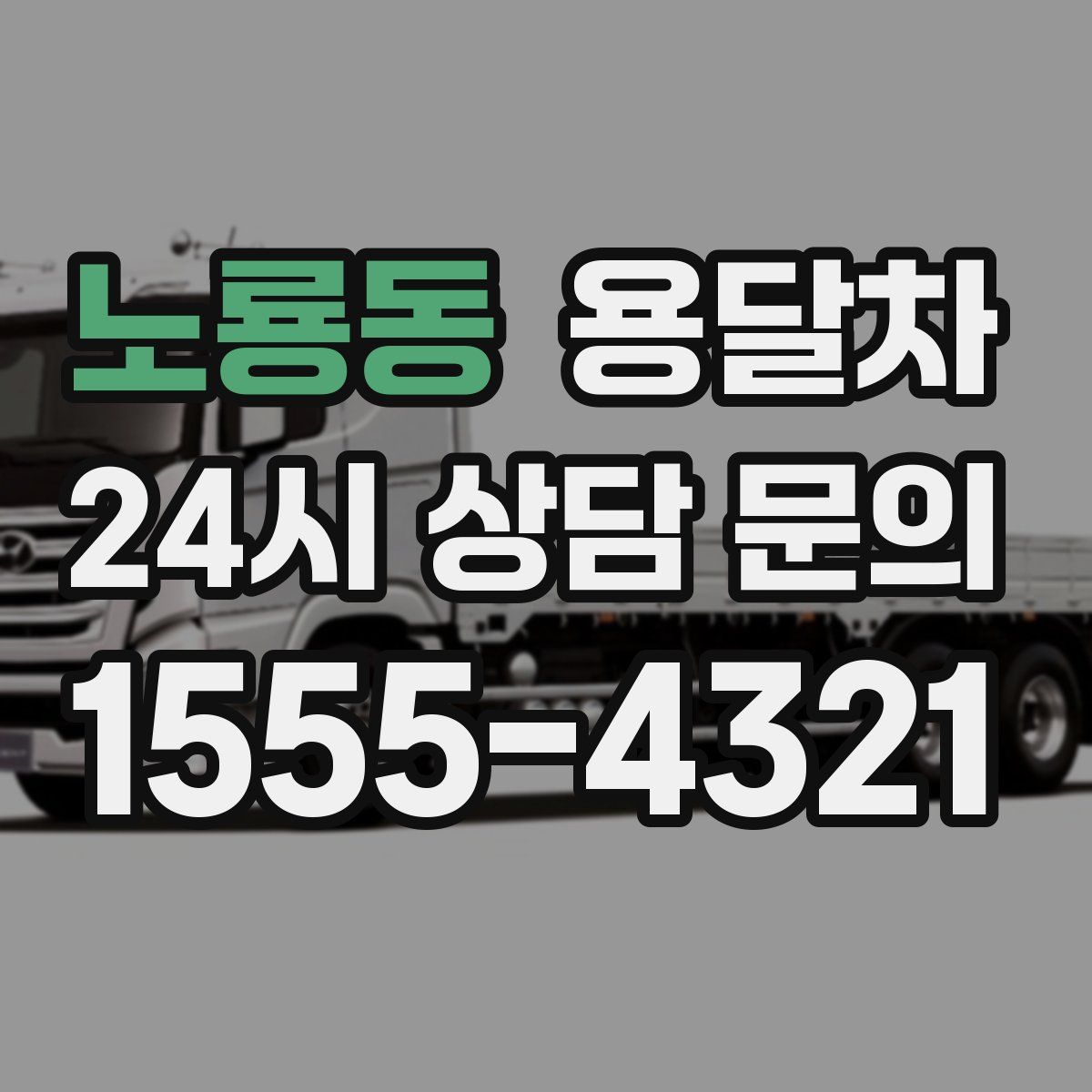 노룡동 용달차