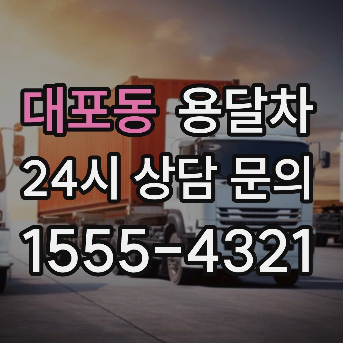 대포동 용달차 운행 전 견적 비교가 필요한 이유