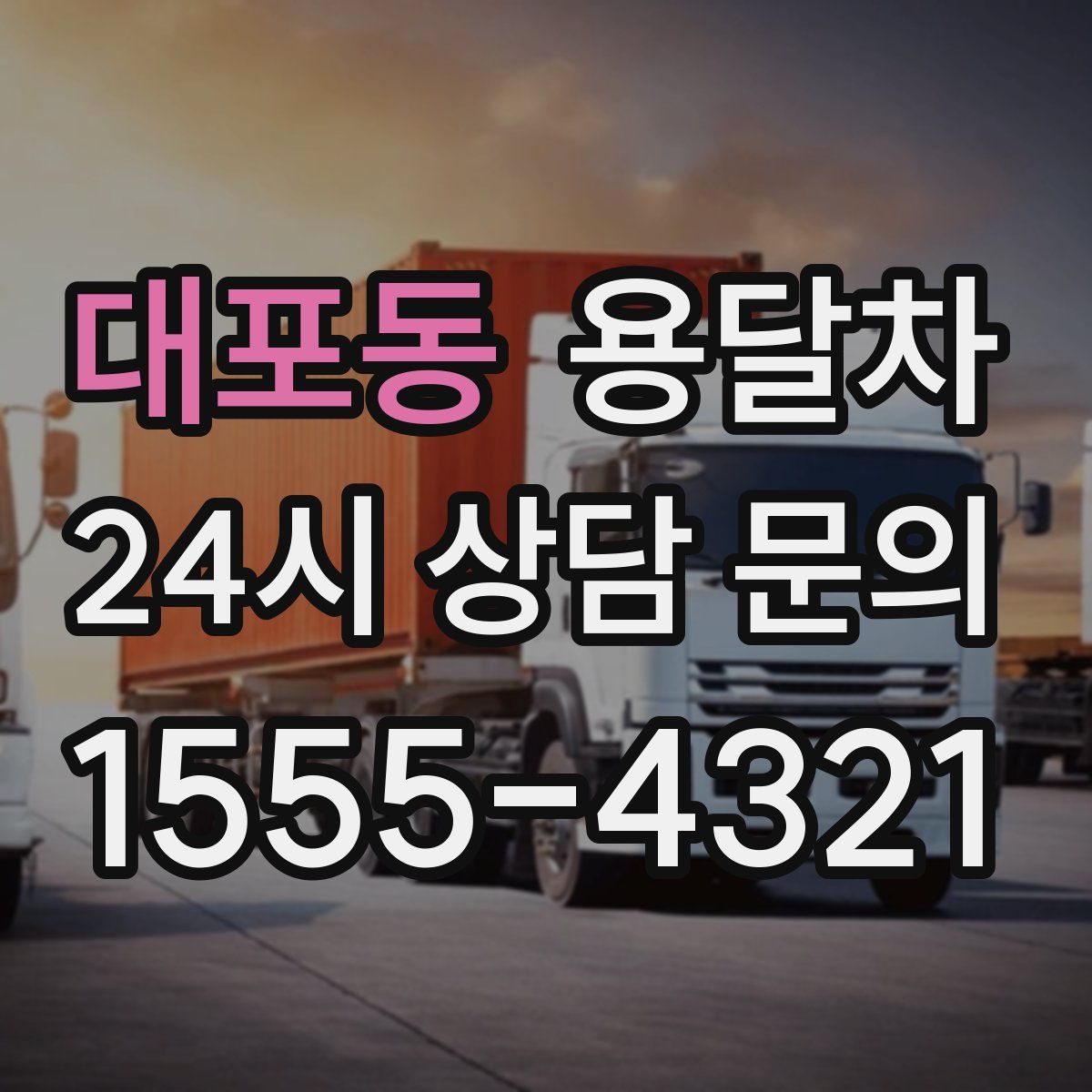 대포동 용달차