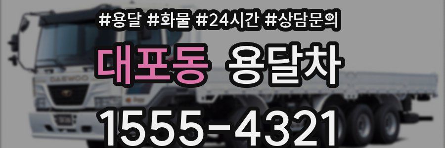 대포동 용달차